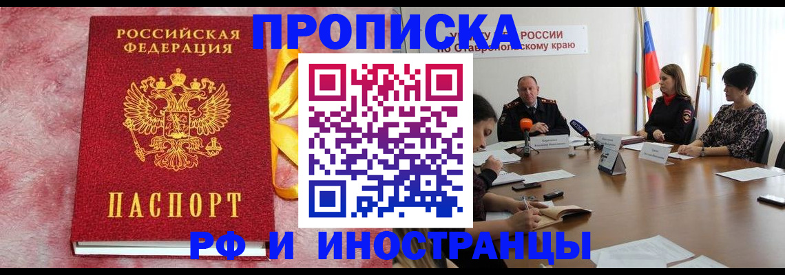 купить прописку в Севастополе